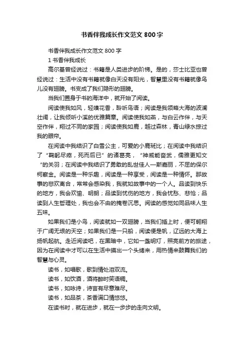 书香伴我成长作文范文800字