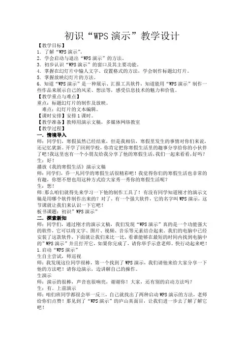 初识“WPS演示” 教案