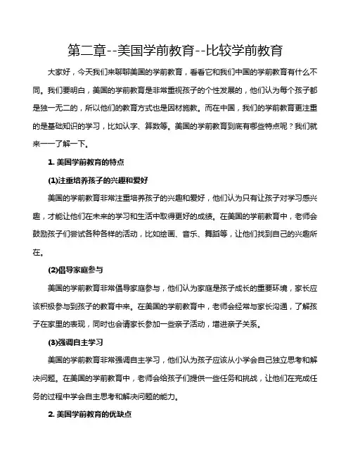 第二章--美国学前教育--比较学前教育