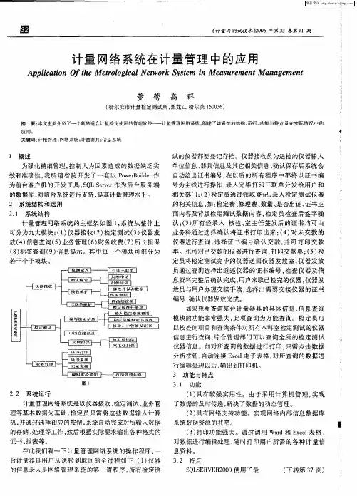 计量网络系统在计量管理中的应用