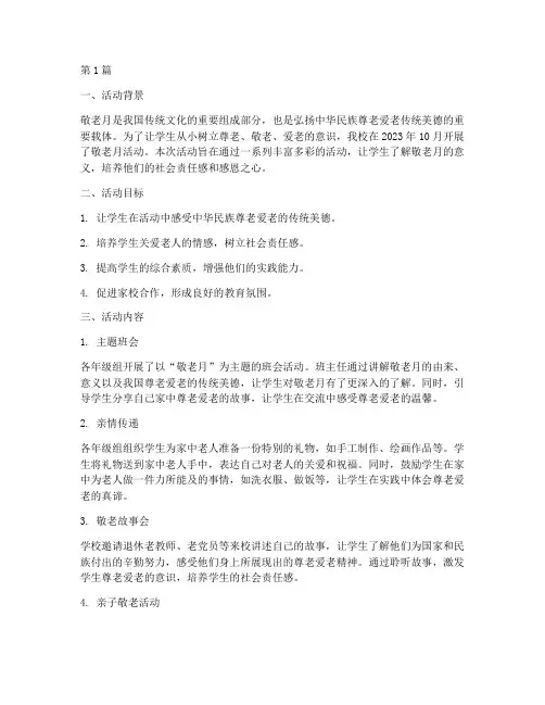 小学学校敬老月活动总结(3篇)