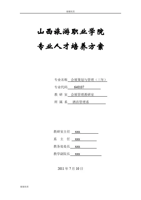 山西旅游职业学院专业人才培养方案.doc