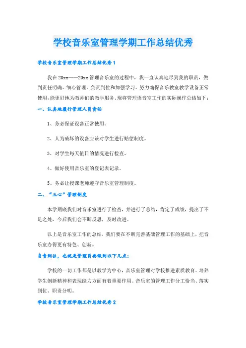 学校音乐室管理学期工作总结优秀.doc