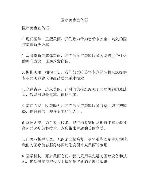 医疗美容宣传语
