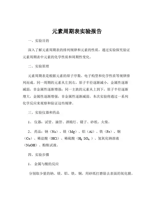 元素周期表实验报告