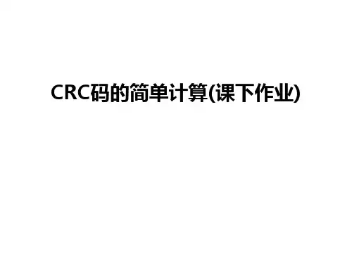 最新CRC码的简单计算(课下作业)