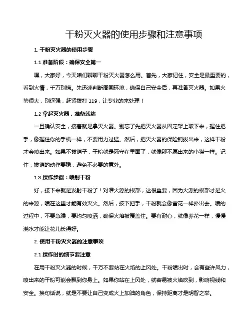 干粉灭火器的使用步骤和注意事项