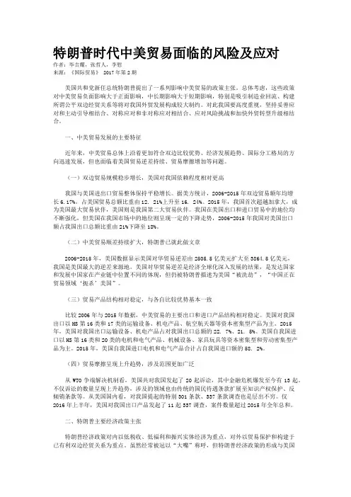 特朗普时代中美贸易面临的风险及应对