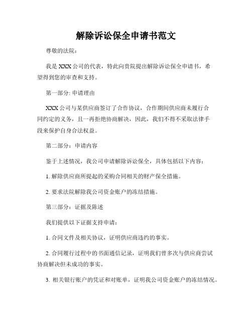 解除诉讼保全申请书范文