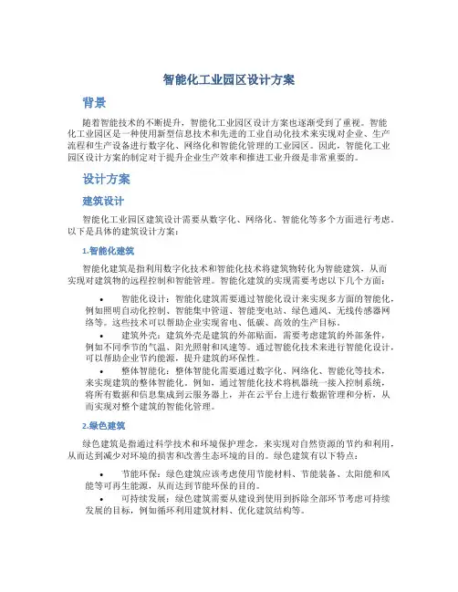 智能化工业园区设计方案
