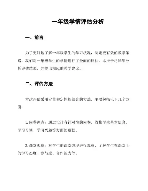 一年级学情评估分析