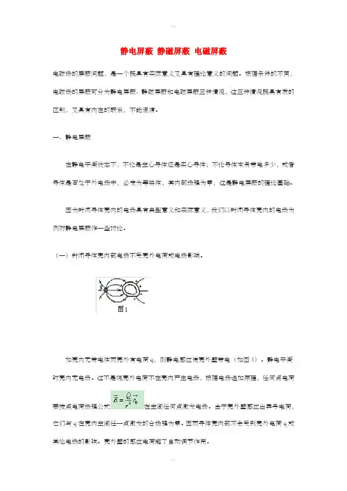 静电屏蔽静磁屏蔽电磁屏蔽