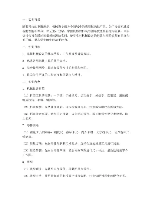 机器拆装测绘实训报告