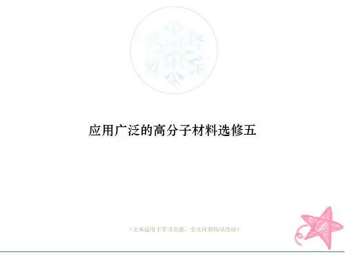 应用广泛的高分子材料选修五(优质版)教学ppt课件