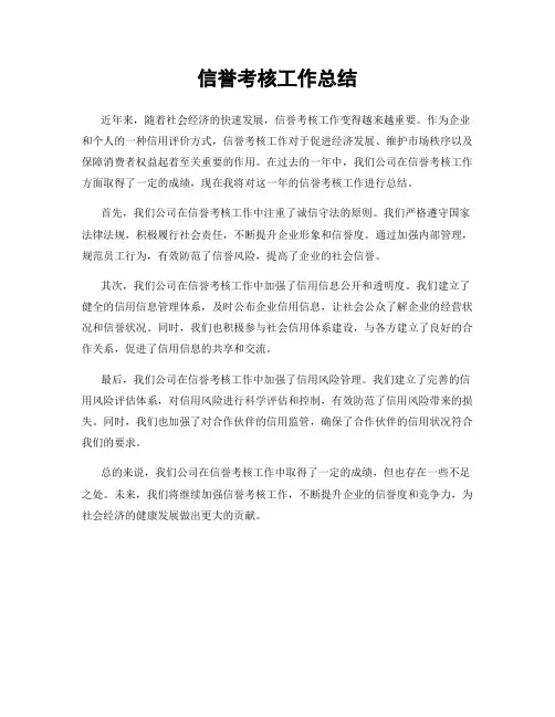 信誉考核工作总结