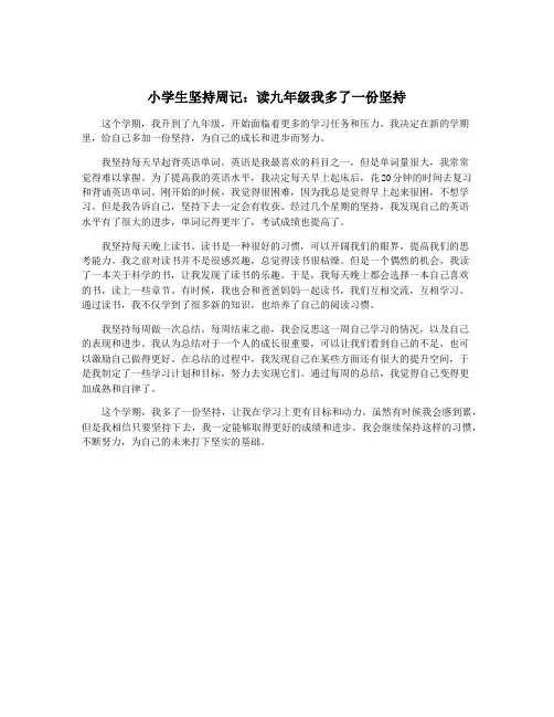 小学生坚持周记：读九年级我多了一份坚持