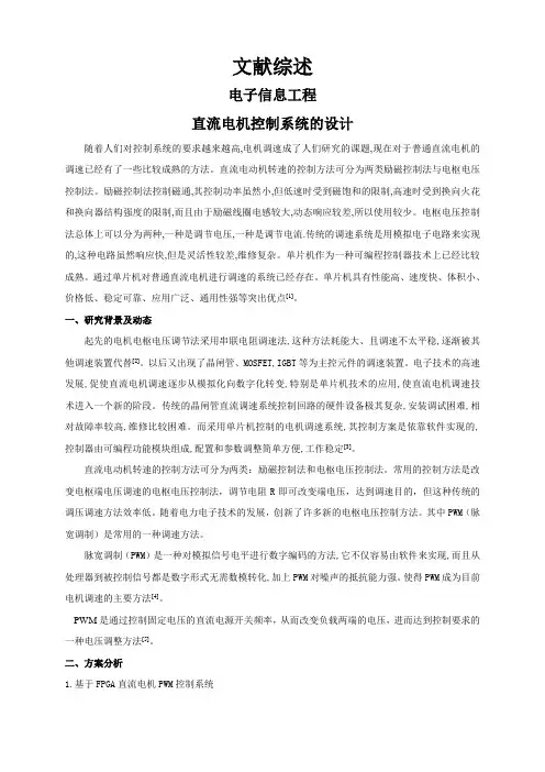 直流电机控制系统的设计【文献综述】