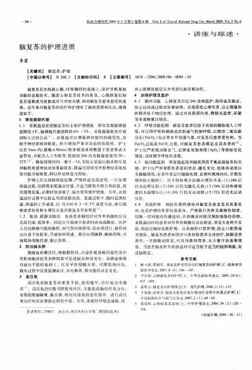 脑复苏的护理进展