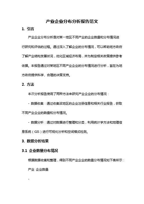 产业企业分布分析报告范文