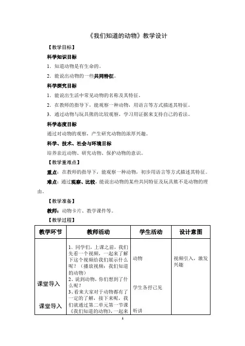 一年级下册科学教案-2.1我们知道的动物(1)