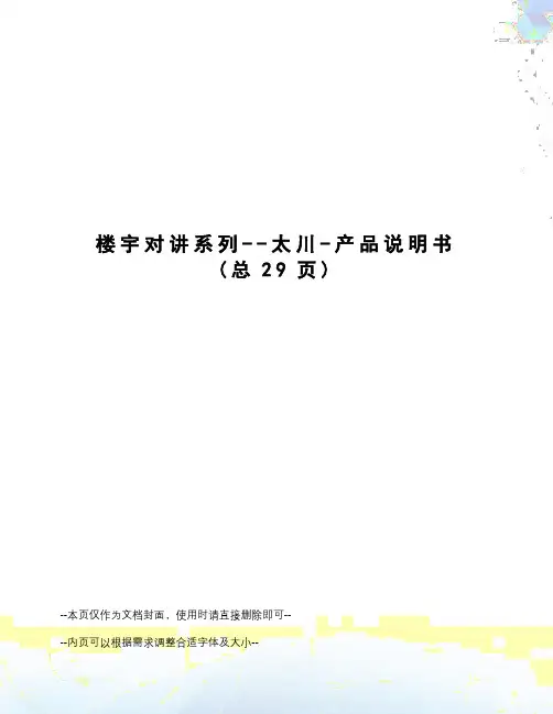 楼宇对讲系列--太川-产品说明书