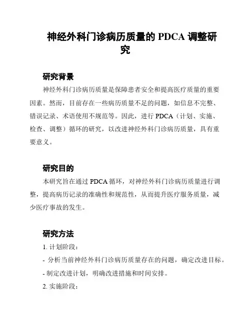 神经外科门诊病历质量的PDCA调整研究