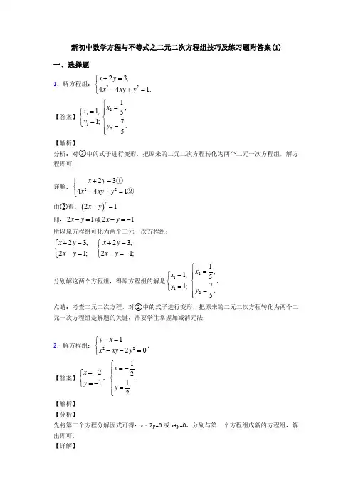 新初中数学方程与不等式之二元二次方程组技巧及练习题附答案(1)