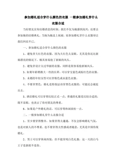 参加婚礼适合穿什么颜色的衣服 一般参加婚礼穿什么衣服合适