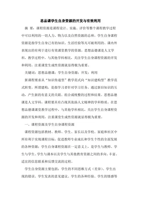 思品课学生自身资源开发有效利用
