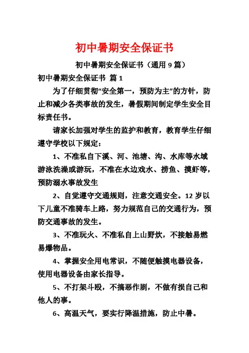 初中暑期安全保证书