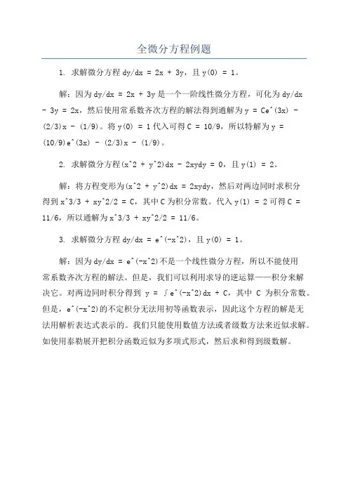 全微分方程例题