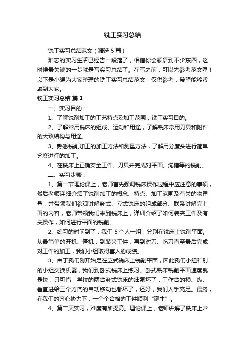 铣工实习总结范文（精选5篇）
