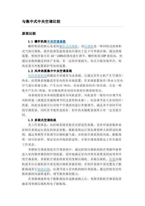 多联机与集中式中央空调的比较