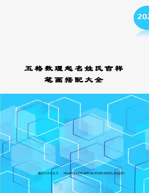 五格数理起名姓氏吉祥笔画搭配大全