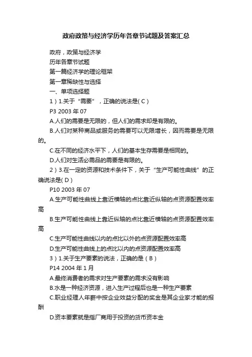 政府政策与经济学历年各章节试题及答案汇总