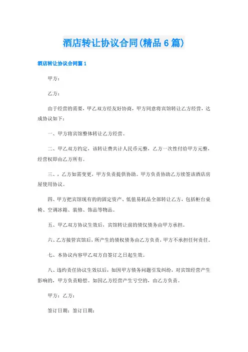酒店转让协议合同(精品6篇)