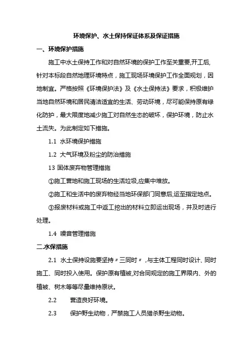 环境保护、水土保持保证体系及保证措施