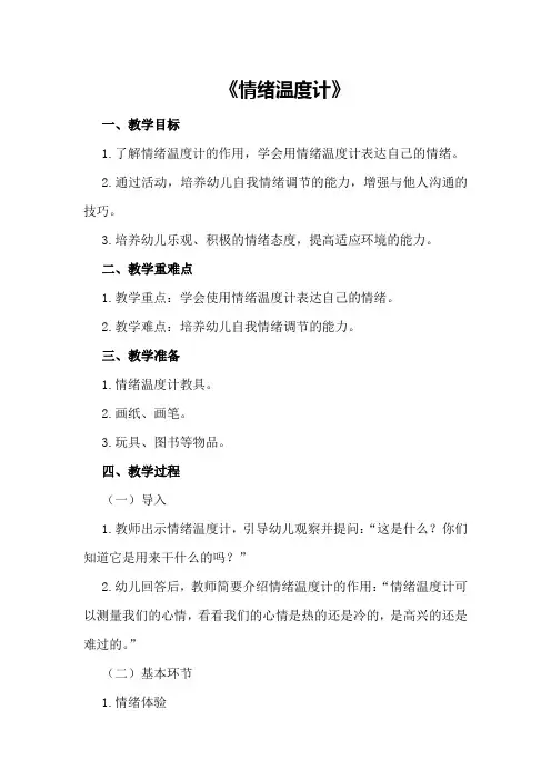 中班健康优秀教案及教学反思《情绪温度计》