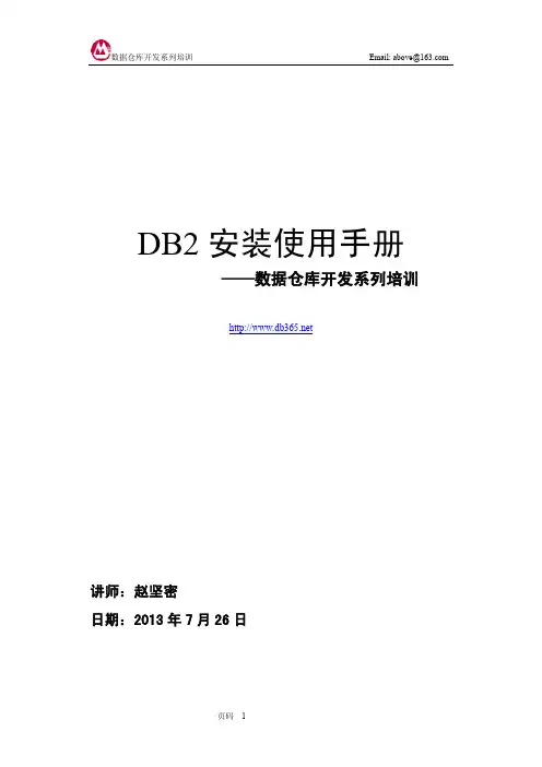 数据仓库开发培训(1)-DB2基础 - AIX系统上DB2安装使用手册