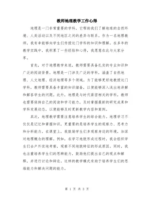 教师地理教学工作心得
