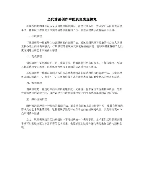 当代油画创作中的肌理表现探究