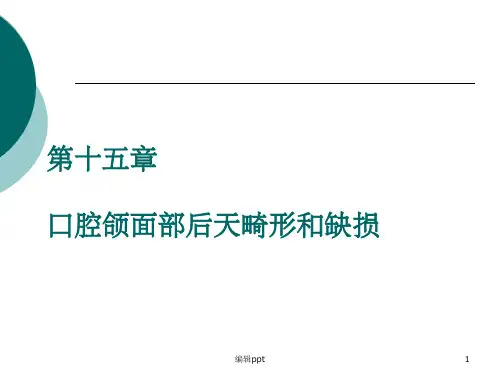 口腔颌面部后天畸形和缺损