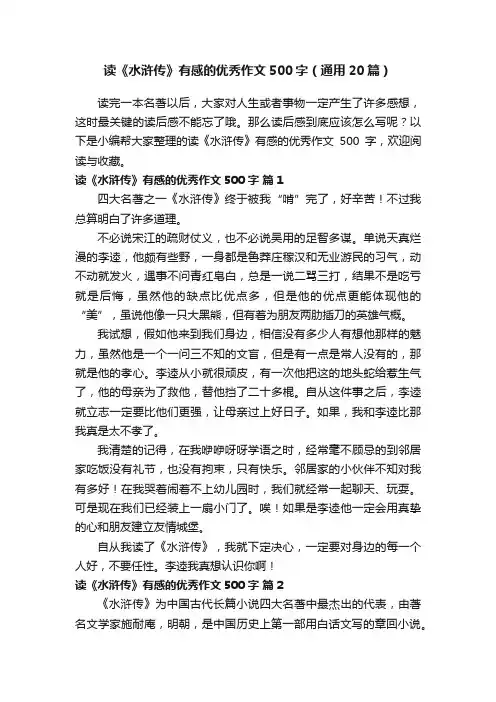 读《水浒传》有感的优秀作文500字（通用20篇）