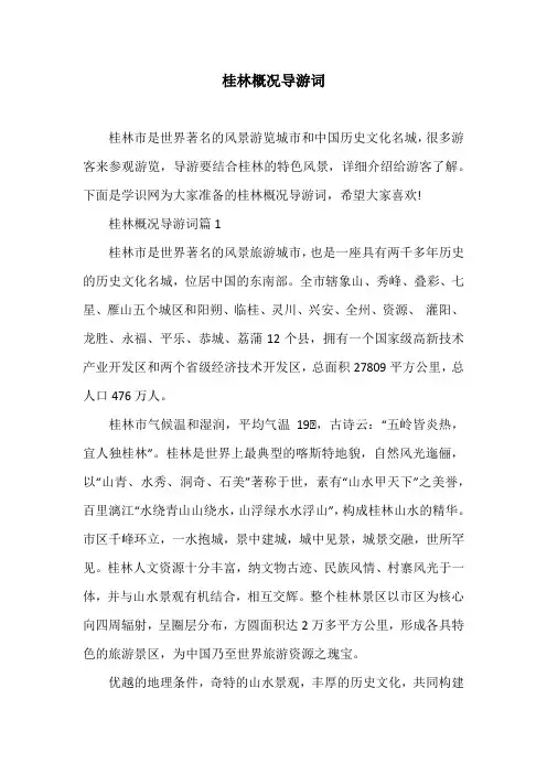 桂林概况导游词
