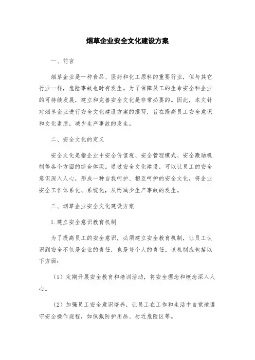 烟草企业安全文化建设方案