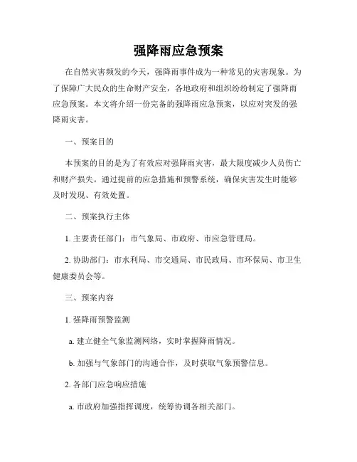 强降雨应急预案