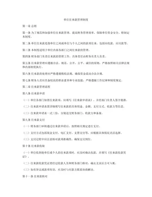 单位往来款管理制度