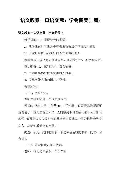 语文教案-口语交际：学会赞美(1篇)