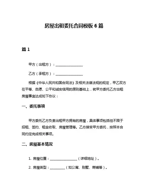 房屋出租委托合同模板6篇
