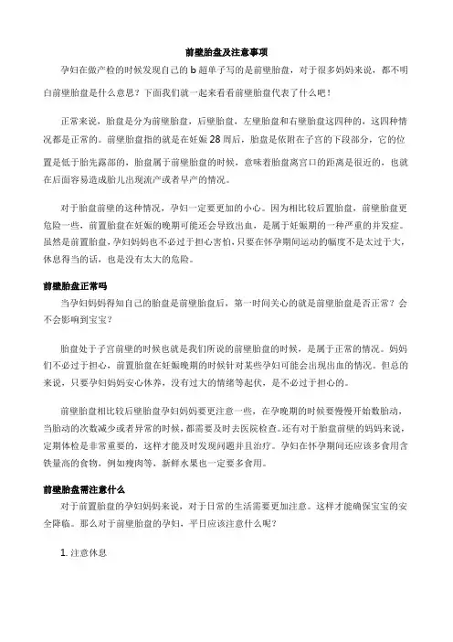 前壁胎盘及注意事项